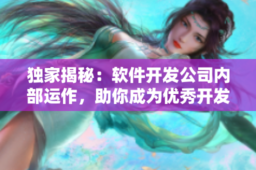 独家揭秘：软件开发公司内部运作，助你成为优秀开发者