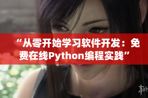 “从零开始学习软件开发：免费在线Python编程实践”