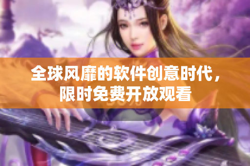 全球风靡的软件创意时代，限时免费开放观看