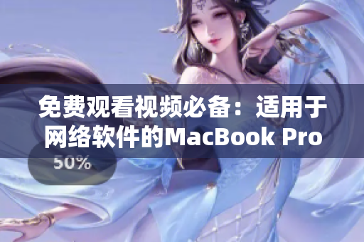 免费观看视频必备：适用于网络软件的MacBook Pro！