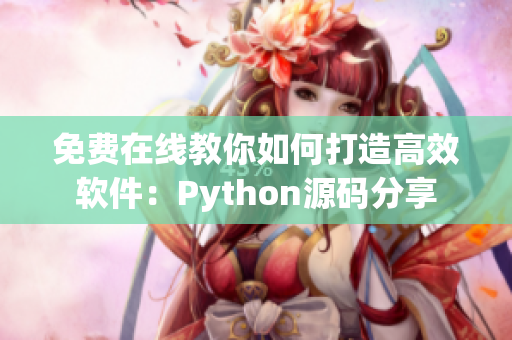 免费在线教你如何打造高效软件：Python源码分享