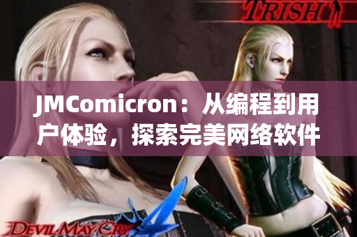 JMComicron：从编程到用户体验，探索完美网络软件设计