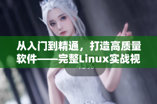 从入门到精通，打造高质量软件——完整Linux实战视频教程