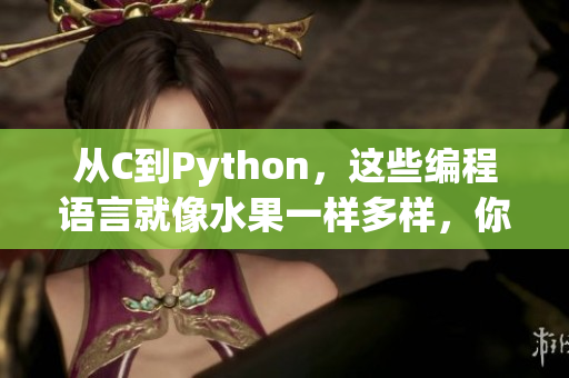 从C到Python，这些编程语言就像水果一样多样，你会选择哪一个？