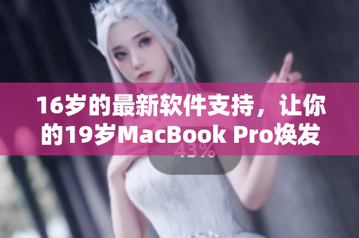 16岁的最新软件支持，让你的19岁MacBook Pro焕发第二春