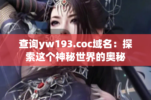 查询yw193.coc域名：探索这个神秘世界的奥秘