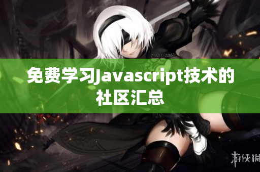 免费学习Javascript技术的社区汇总