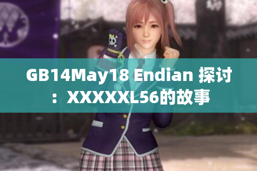 GB14May18 Endian 探讨：XXXXXL56的故事