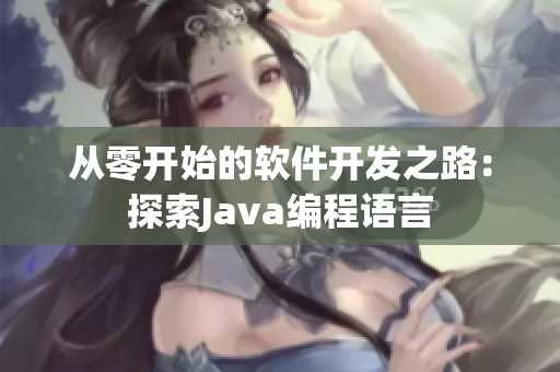 从零开始的软件开发之路：探索Java编程语言