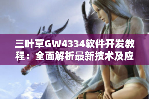 三叶草GW4334软件开发教程：全面解析最新技术及应用