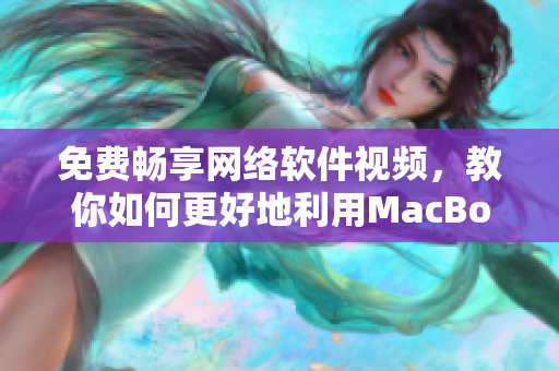 免费畅享网络软件视频，教你如何更好地利用MacBook Pro