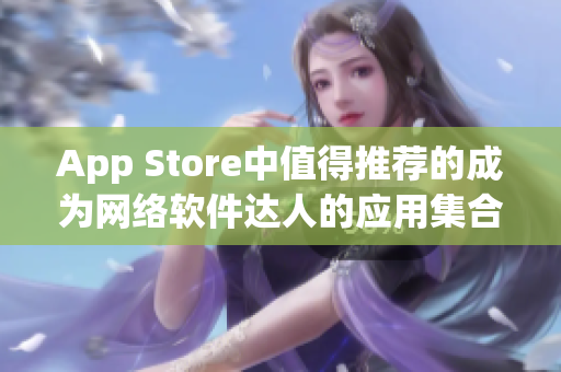 App Store中值得推荐的成为网络软件达人的应用集合