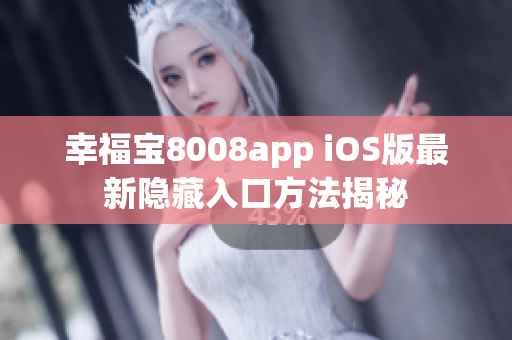 幸福宝8008app iOS版最新隐藏入口方法揭秘