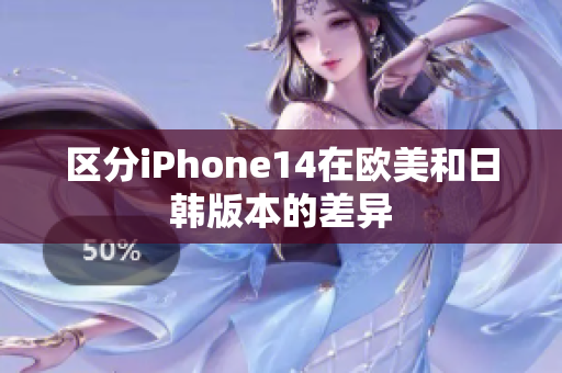 区分iPhone14在欧美和日韩版本的差异