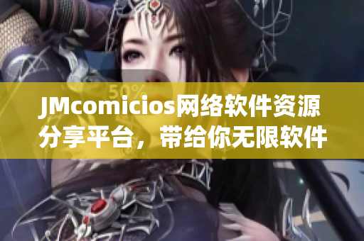 JMcomicios网络软件资源分享平台，带给你无限软件可能