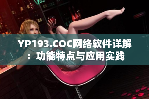 YP193.COC网络软件详解：功能特点与应用实践