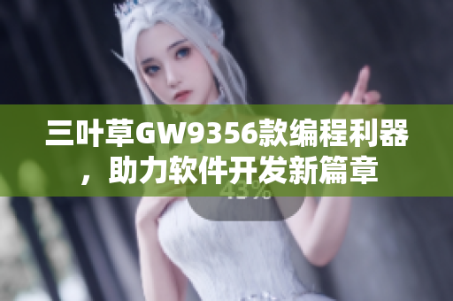 三叶草GW9356款编程利器，助力软件开发新篇章