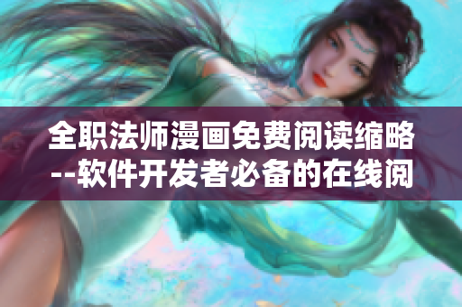 全职法师漫画免费阅读缩略--软件开发者必备的在线阅读指南