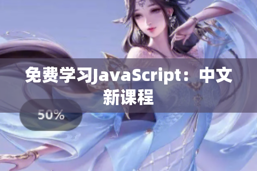 免费学习JavaScript：中文新课程