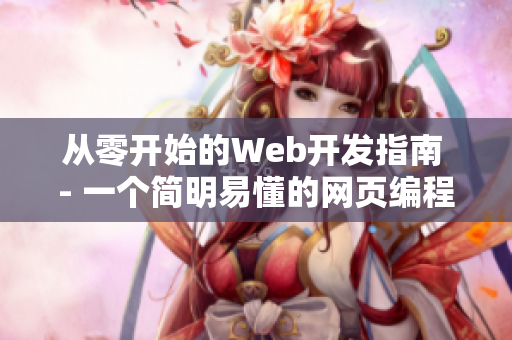 从零开始的Web开发指南 - 一个简明易懂的网页编程教程