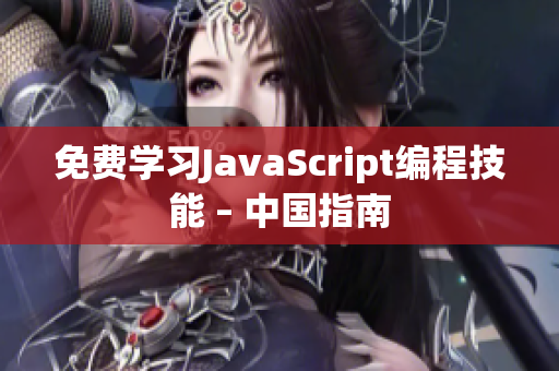 免费学习JavaScript编程技能 – 中国指南