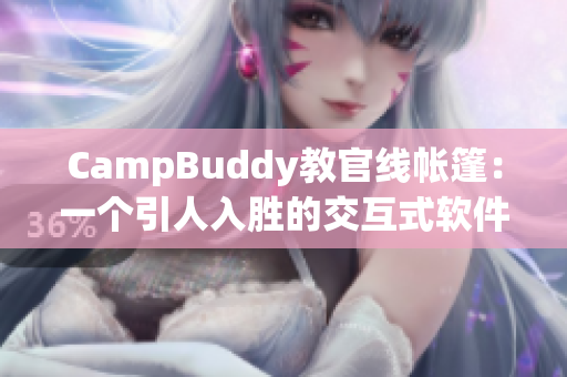 CampBuddy教官线帐篷：一个引人入胜的交互式软件体验