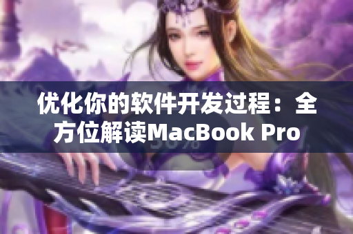 优化你的软件开发过程：全方位解读MacBook Pro