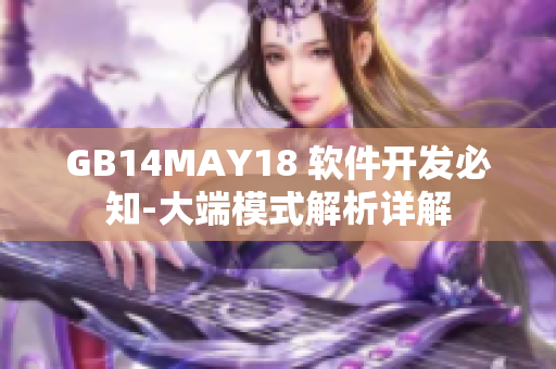 GB14MAY18 软件开发必知-大端模式解析详解