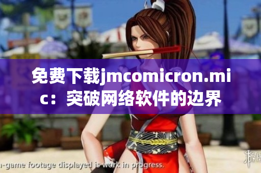 免费下载jmcomicron.mic：突破网络软件的边界