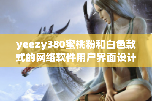 yeezy380蜜桃粉和白色款式的网络软件用户界面设计评测