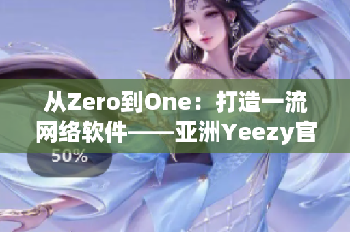 从Zero到One：打造一流网络软件——亚洲Yeezy官网的独门秘籍