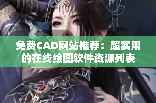 免费CAD网站推荐：超实用的在线绘图软件资源列表