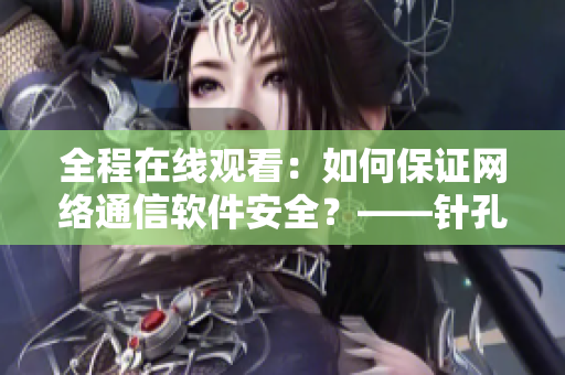 全程在线观看：如何保证网络通信软件安全？——针孔旅馆1完整版