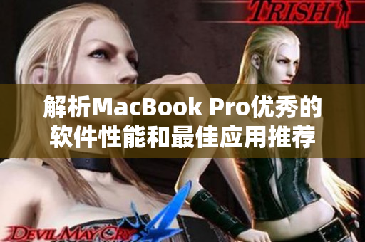 解析MacBook Pro优秀的软件性能和最佳应用推荐