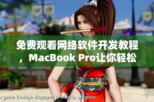 免费观看网络软件开发教程，MacBook Pro让你轻松上手