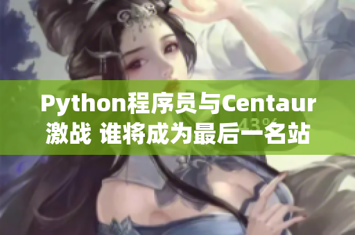 Python程序员与Centaur激战 谁将成为最后一名站立的网络软件