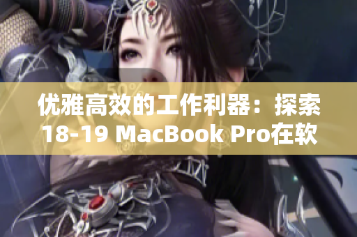 优雅高效的工作利器：探索18-19 MacBook Pro在软件方面的卓越表现