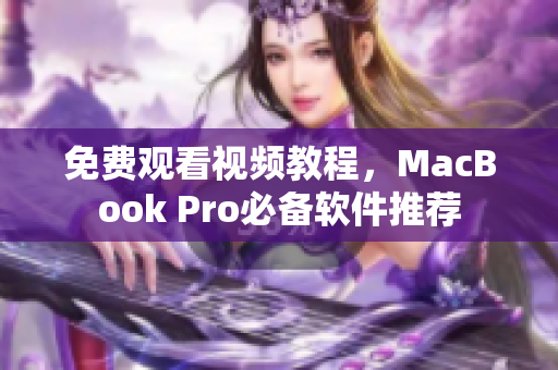 免费观看视频教程，MacBook Pro必备软件推荐