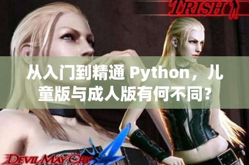 从入门到精通 Python，儿童版与成人版有何不同？