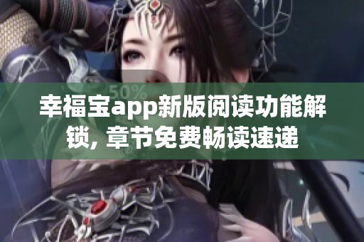 幸福宝app新版阅读功能解锁, 章节免费畅读速递