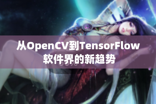 从OpenCV到TensorFlow 软件界的新趋势