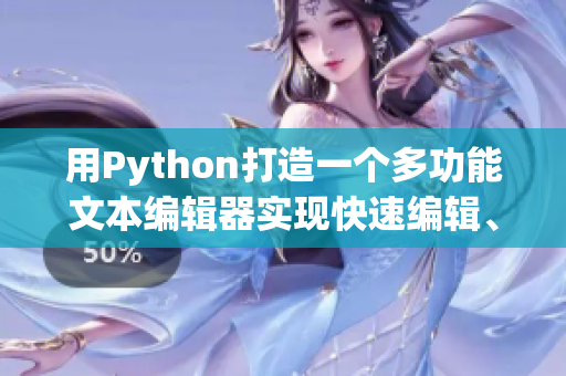 用Python打造一个多功能文本编辑器实现快速编辑、编译、运行与调试！