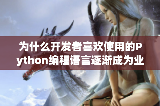 为什么开发者喜欢使用的Python编程语言逐渐成为业务人员的首选