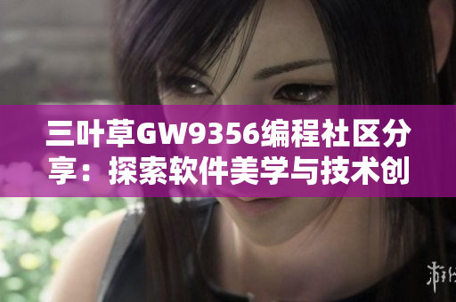 三叶草GW9356编程社区分享：探索软件美学与技术创新