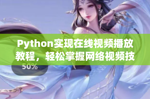 Python实现在线视频播放教程，轻松掌握网络视频技术！