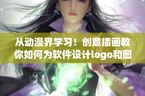 从动漫界学习！创意插画教你如何为软件设计logo和图标