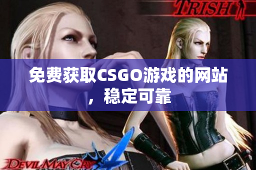 免费获取CSGO游戏的网站，稳定可靠