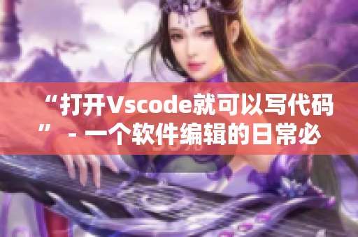 “打开Vscode就可以写代码” - 一个软件编辑的日常必做