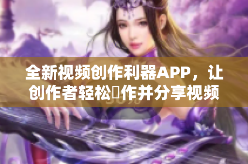 全新视频创作利器APP，让创作者轻松製作并分享视频。