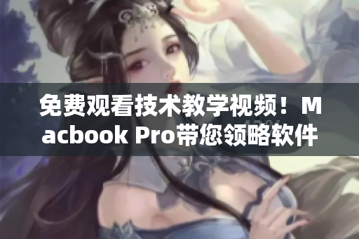 免费观看技术教学视频！Macbook Pro带您领略软件编程的魅力